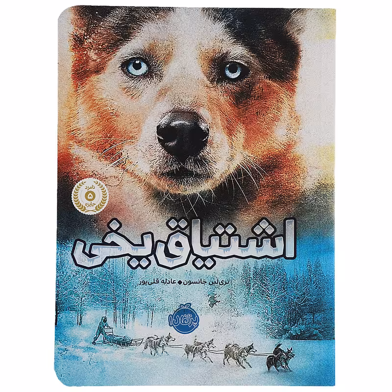 کتاب اشتیاق یخی اثر تری لین جانسون