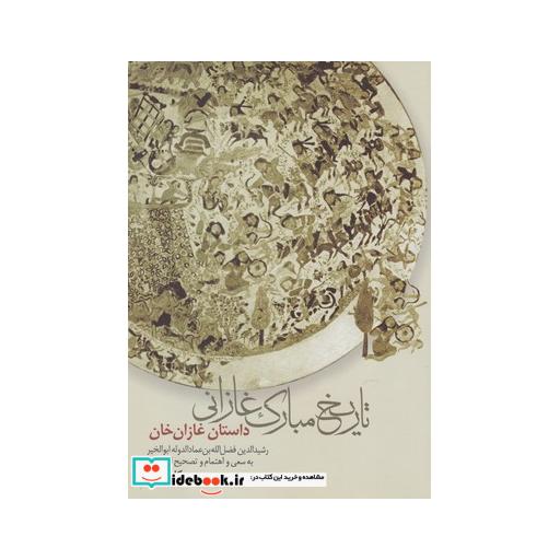 کتاب تاریخ مبارک غازانی