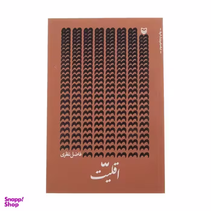 کتاب اقلیت اثر فاضل نظری انتشارات سوره مهر