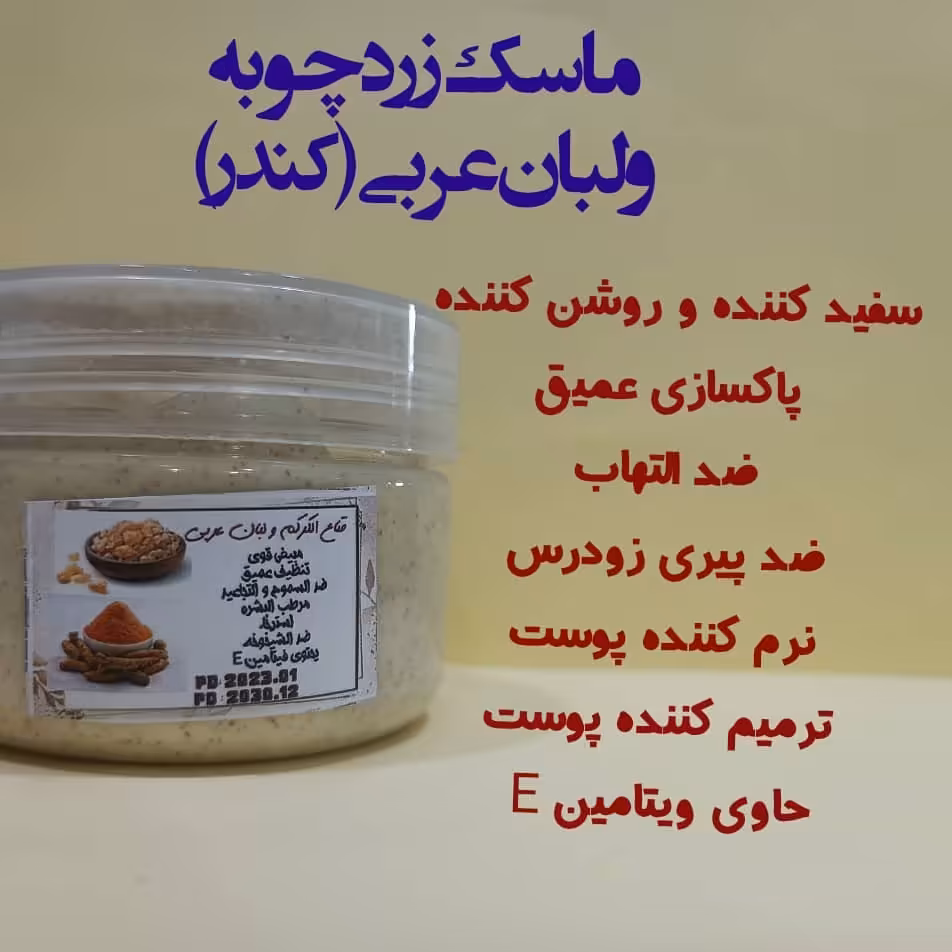 ماسک زردچوبه و لبان عربی کندر     ماسک سفید کننده و پاکسازی 