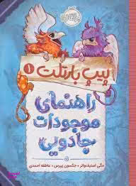 کتاب پیپ بارتلت 1: راهنمای موجودات جادویی اثر جکسون پیرس انتشارات پرتقال