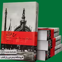 کتاب برج فرازان(باربارا تاکمن)(انتشارات ماهی )