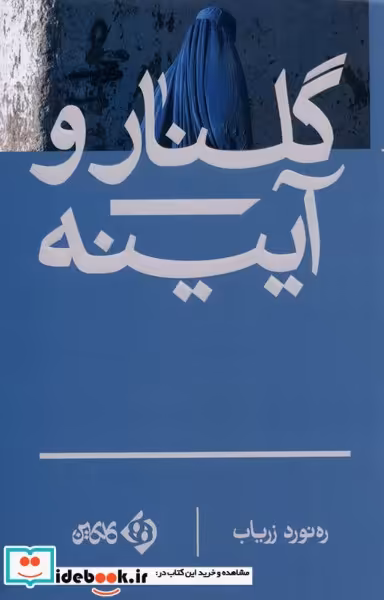 کتاب گلنار و آیینه