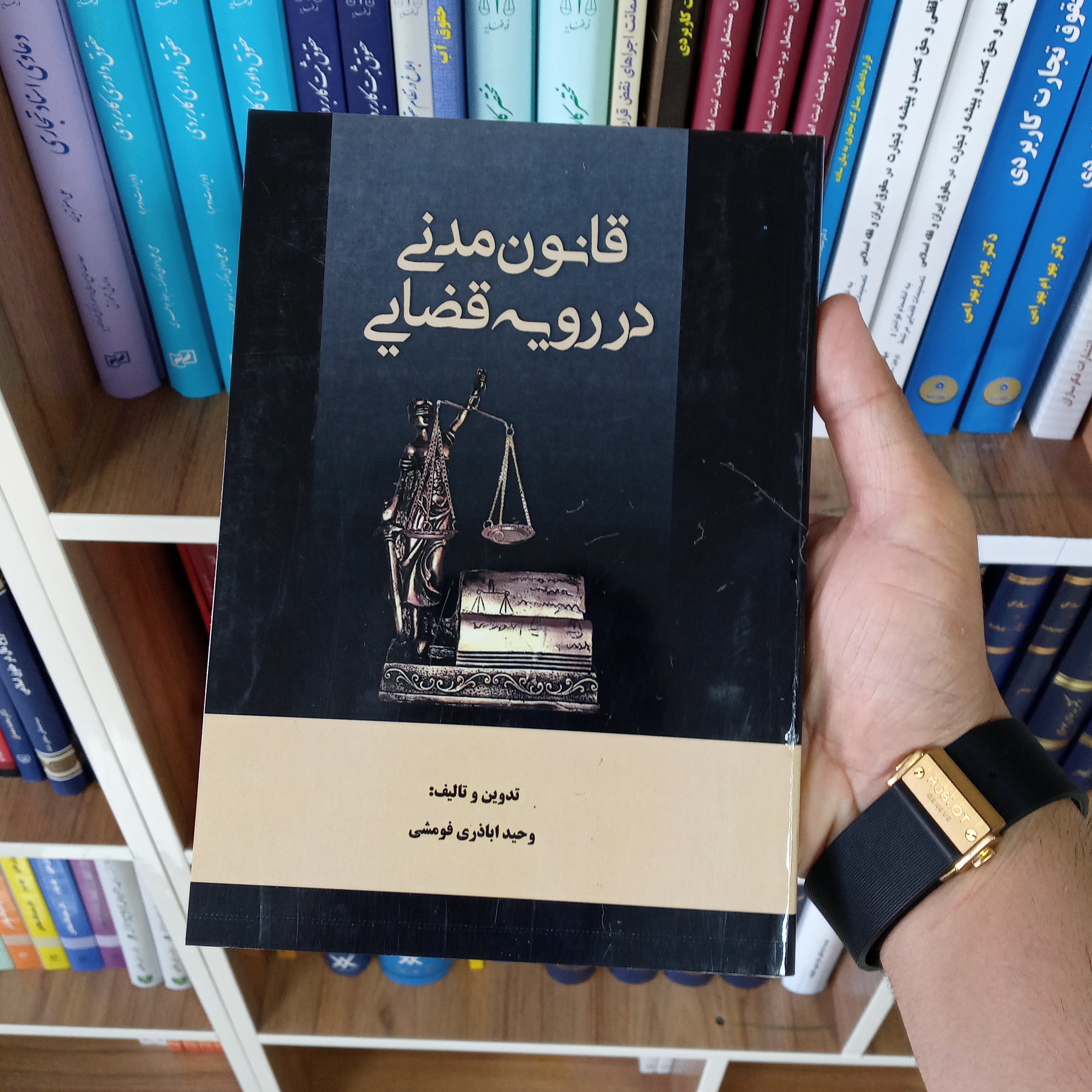 قانون مدنی در رویه قضایی وحید اباذری فومشی