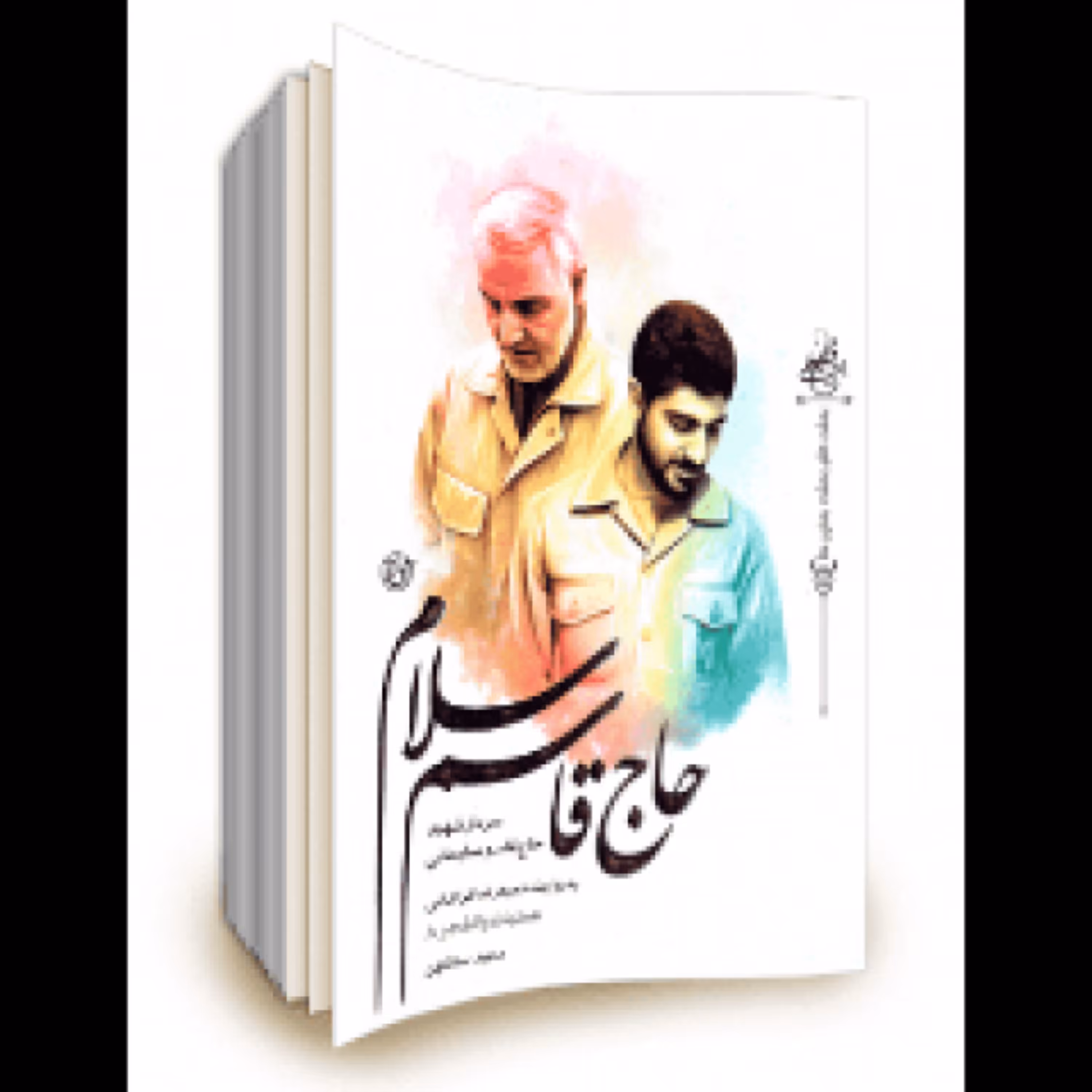 حاج قاسم سلام - سردار شهید حاج قاسم سلیمانی به روایت حمیدرضا فراهانی