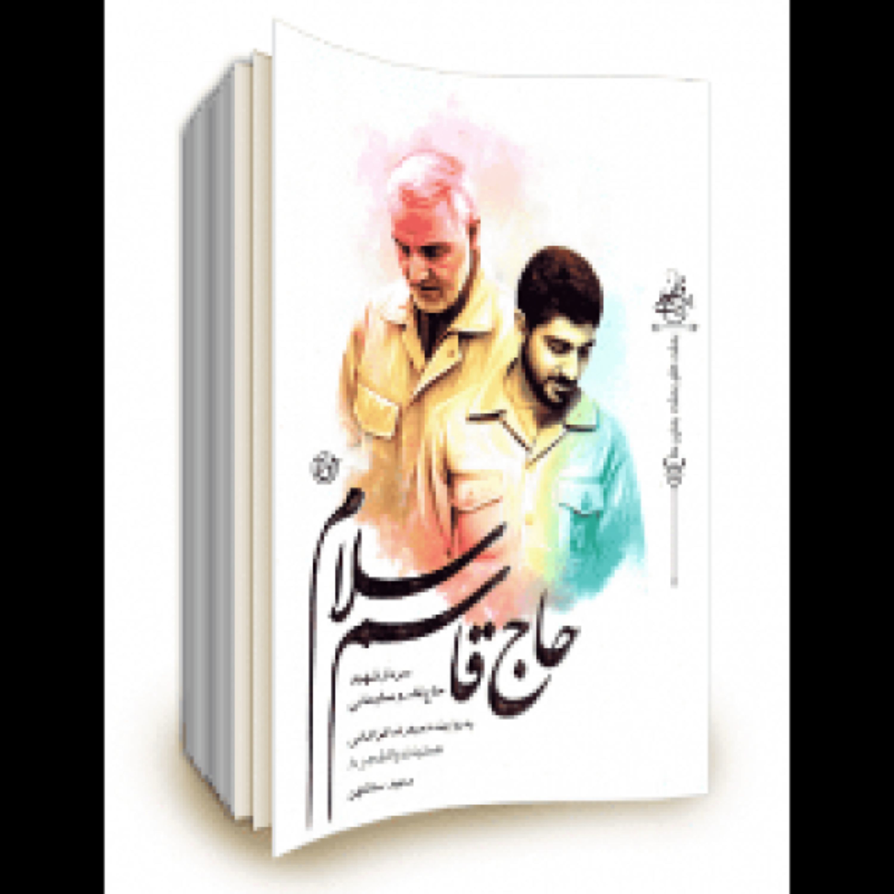 حاج قاسم سلام - سردار شهید حاج قاسم سلیمانی به روایت حمیدرضا فراهانی