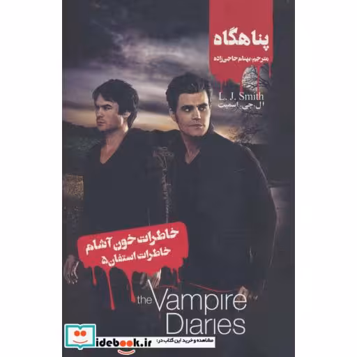 کتاب خاطرات خون آشام خاطرات استفان 5 پناهگاه