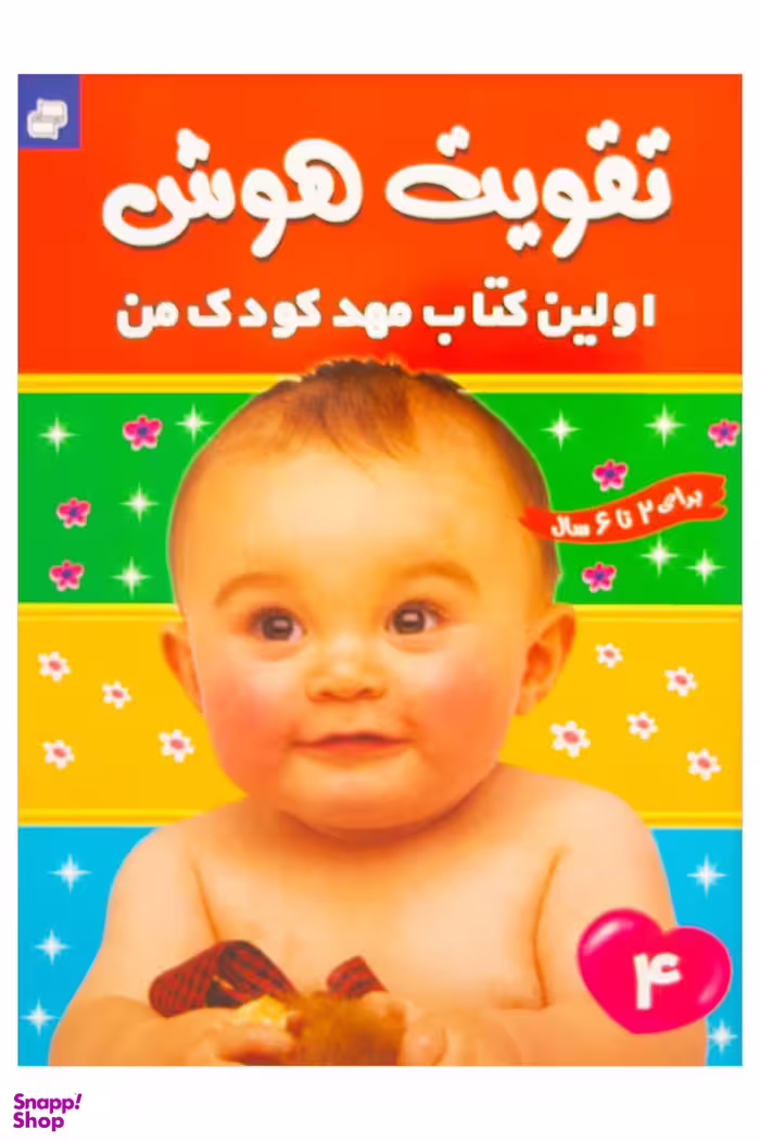 کتاب تقویت هوش 4 (اولین کتاب مهدکوک من) اثر مهری شریفی انتشارات فرهنگ‌ و هنر