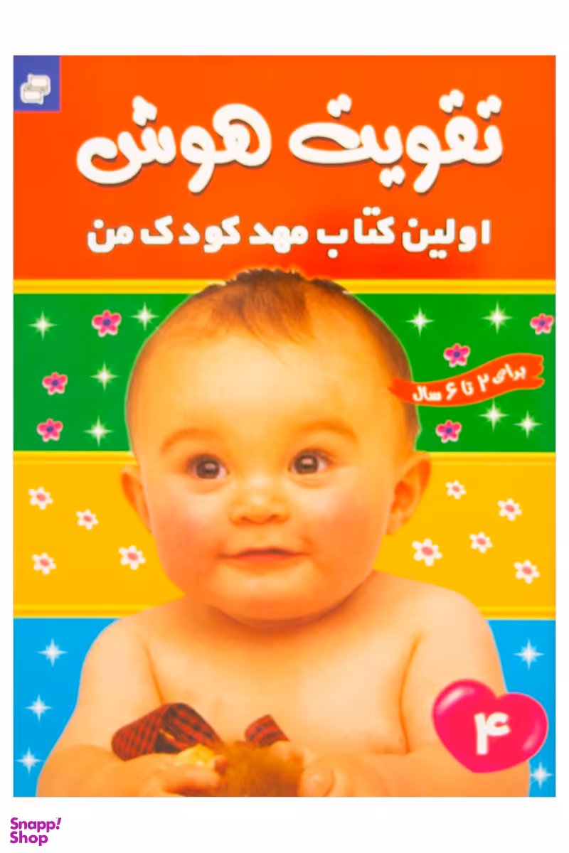 کتاب تقویت هوش 4 (اولین کتاب مهدکوک من) اثر مهری شریفی انتشارات فرهنگ‌ و هنر