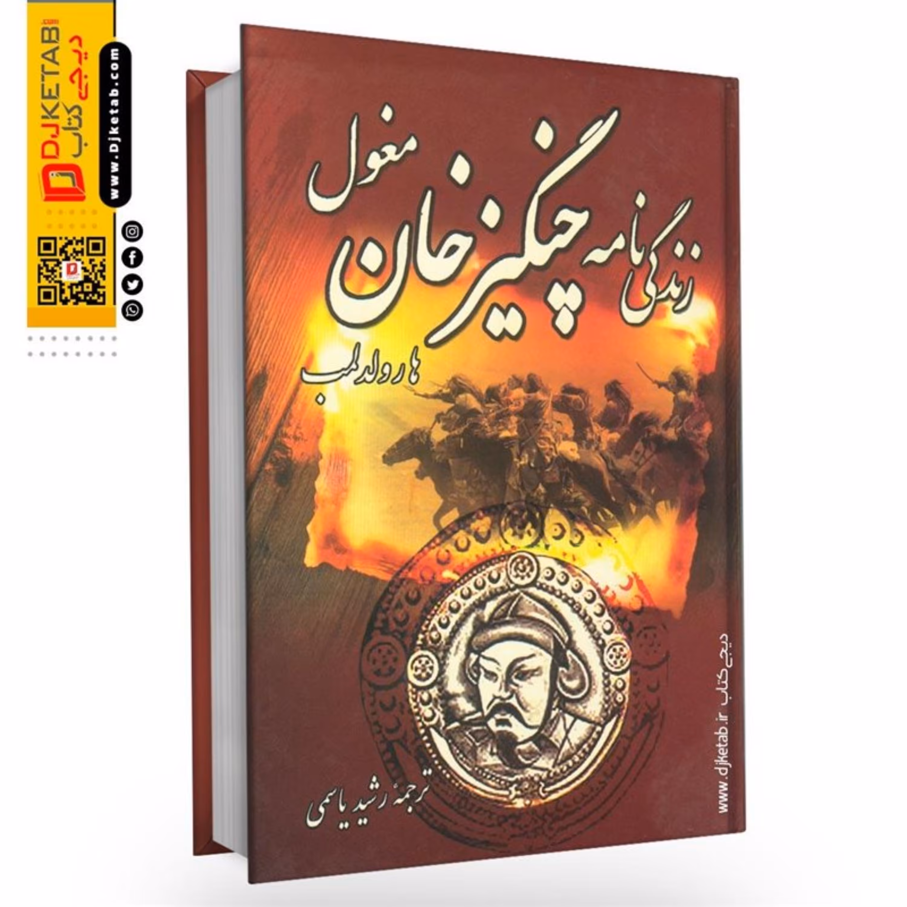 کتاب زندگینامه چنگیزخان مغول (تمورچین)