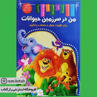 کتاب من در سرزمین حیوانات ( زهره رضایی ) (انتشارات اعلایی)