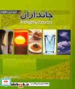کتاب جانداران به چه چیزهایی احتیاج دارند زرکوب،خشتی،رسالت قلم | ایده بوک