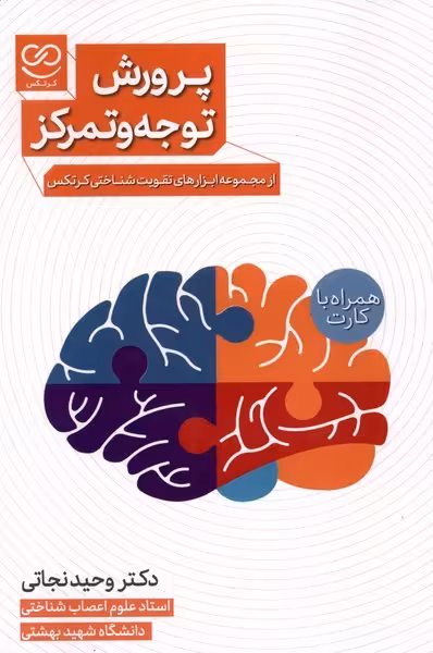 کتاب پرورش توجه و تمرکز همراه با جعبه فلش کارت پرستو