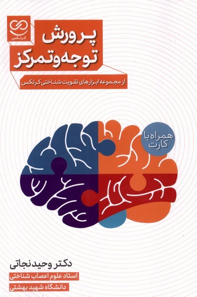 کتاب پرورش توجه و تمرکز همراه با جعبه فلش کارت پرستو