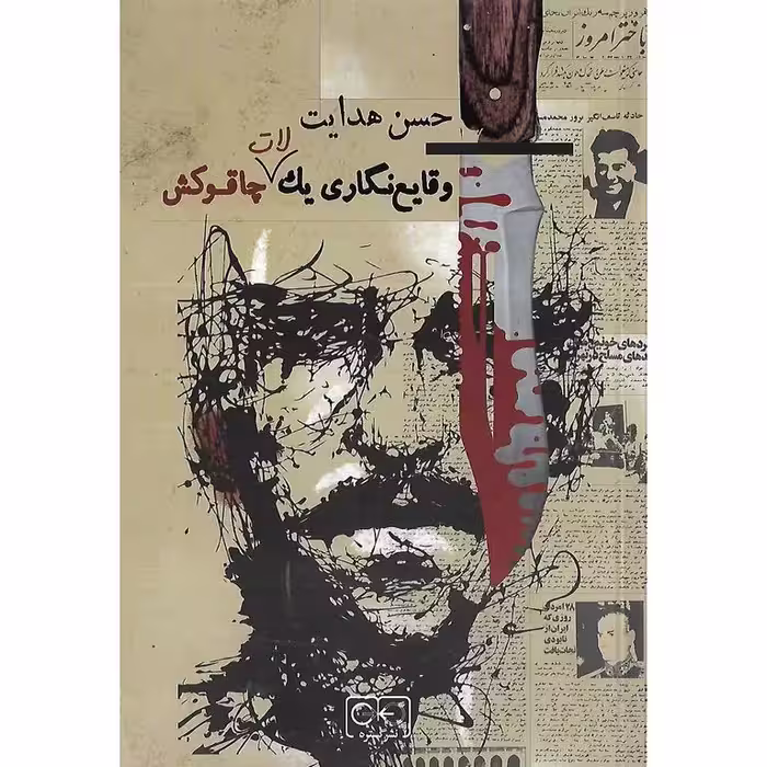 وقایع نگاری یک لات چاقوکش