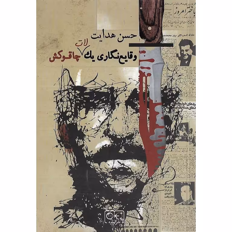 وقایع نگاری یک لات چاقوکش