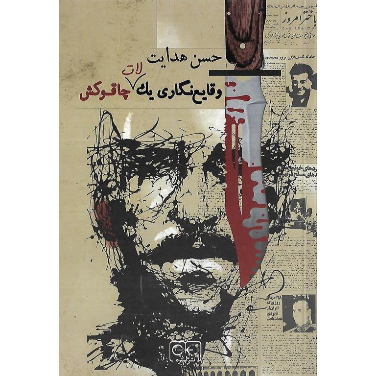 وقایع نگاری یک لات چاقوکش