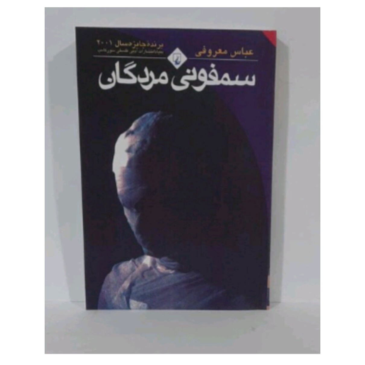 کتاب سمفونی مردگان اثر عباس معروفی