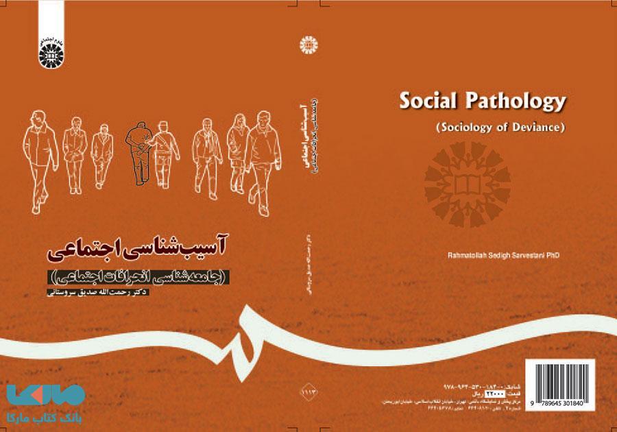 آسیب شناسی اجتماعی (جامعه شناسی انحرافات اجتماعی) نشر سمت
