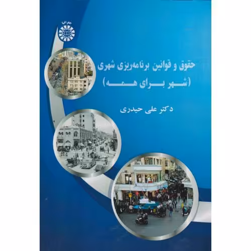 کتاب حقوق قوانین برنامه ریزی شهری 2612