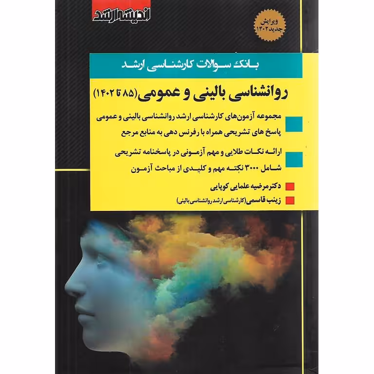 بانک سوالات کارشناسی ارشد روانشناسی بالینی (85 تا 1402)