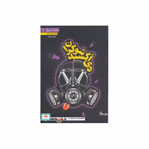 کتاب دی اکسید شوکران