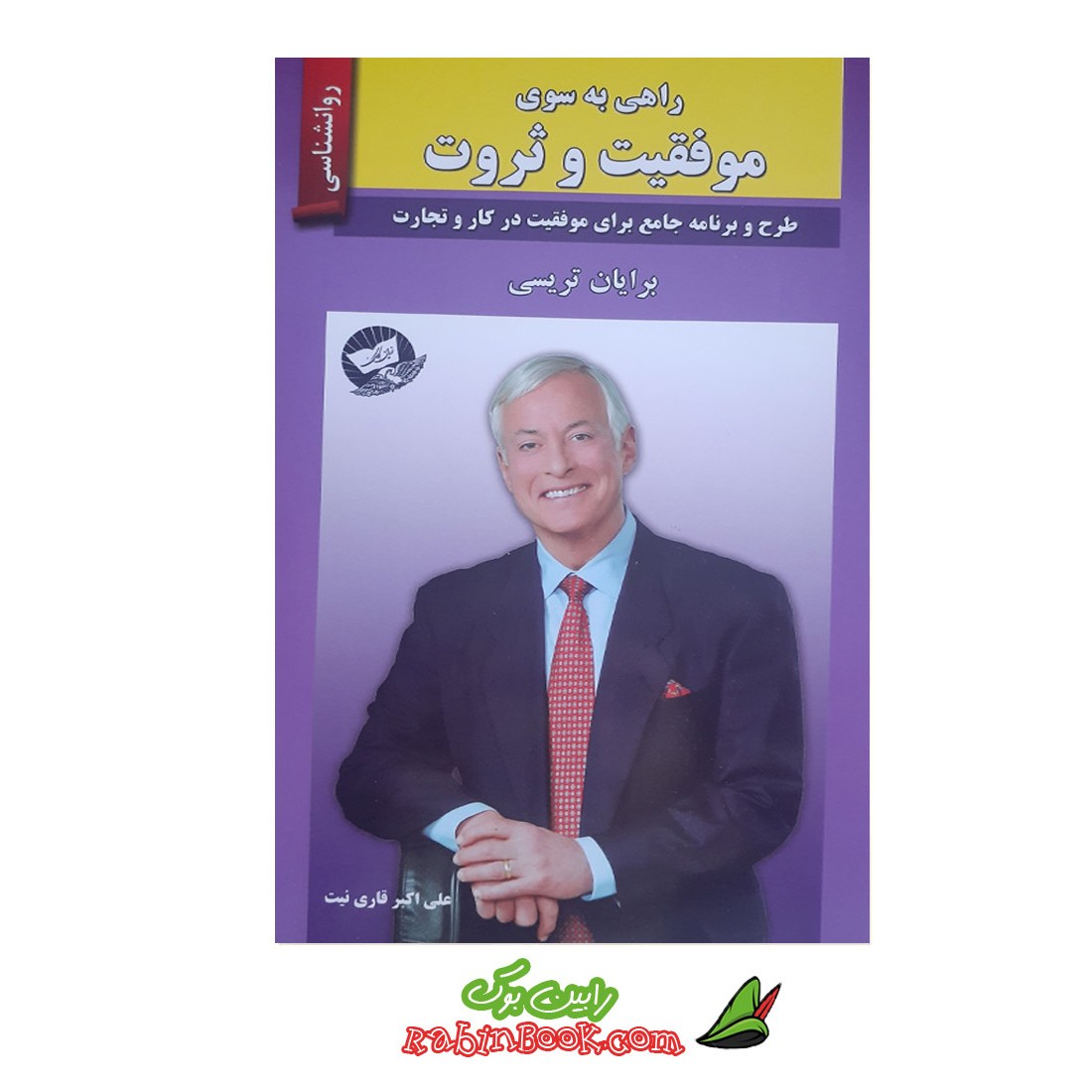 کتاب راهی به سوی موفقیت و ثروت