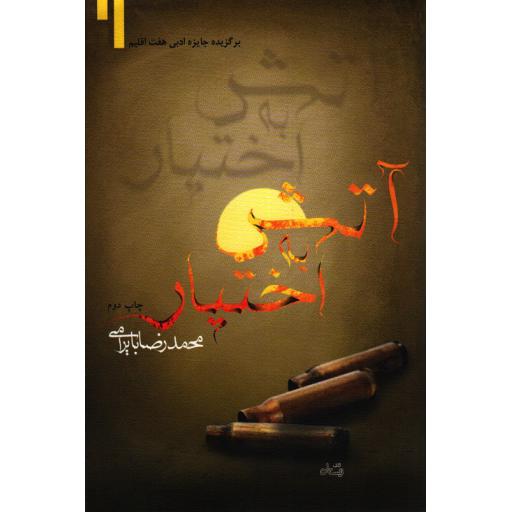 آتش به اختیار