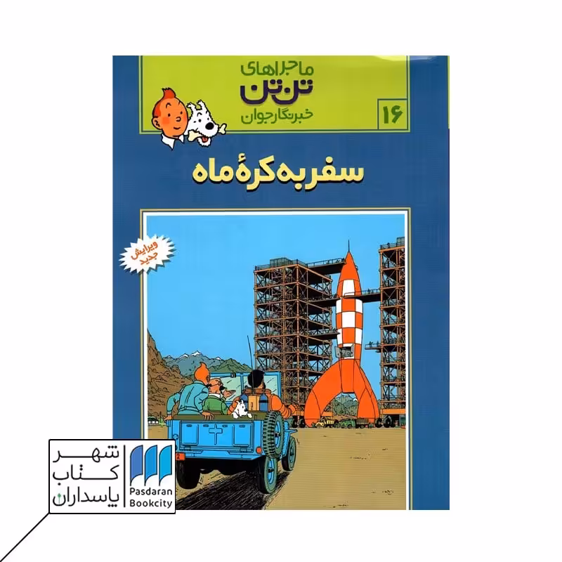 کتاب سفر به کره ماه  تن تن 16