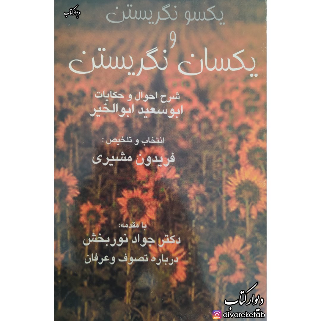 کتاب یکسو نگریستن و یکسان نگریستن اثر فریدون مشیری با تخفیف ویژه شرح حالات ابوسعید ابوالخیر