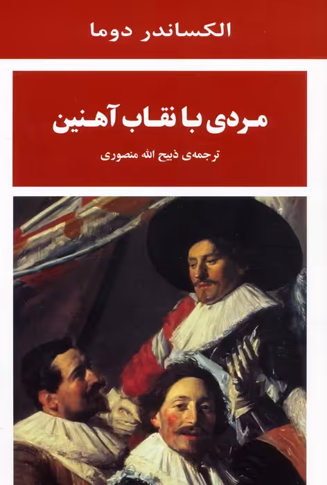 مردی با نقاب آهنین - ناشربوک | خرید آنلاین کتاب