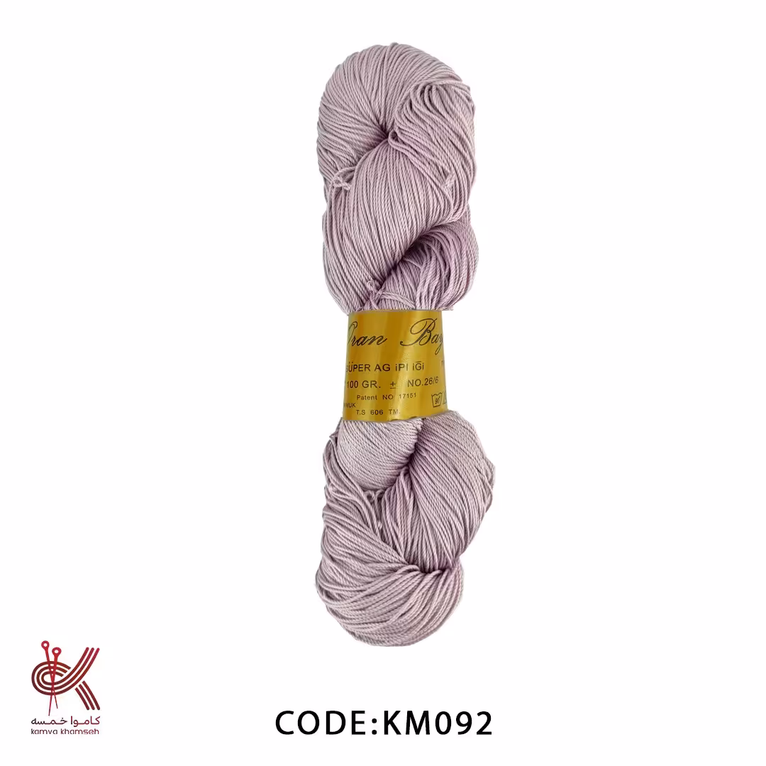 کاموا مرسریزه یاسی 92  ظریف بسیار مقاوم و بدون پرز 