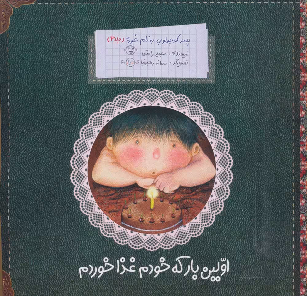 پسر کوچولویی به نام غوره 3 (اولین بار که خودم غذا خوردم)،(گلاسه) - ناشربوک | خرید آنلاین کتاب