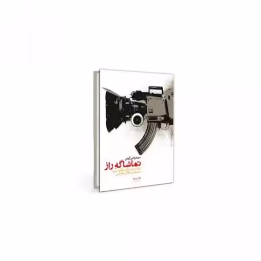 کتاب تماشاگه راز ، انتشارات واحه ، فروشگاه سدید