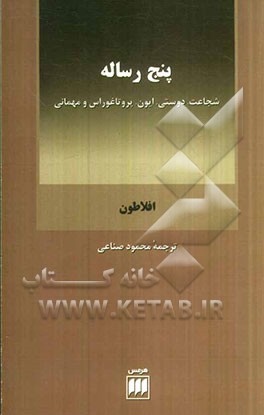 کتاب پنج رساله نشر هرمس