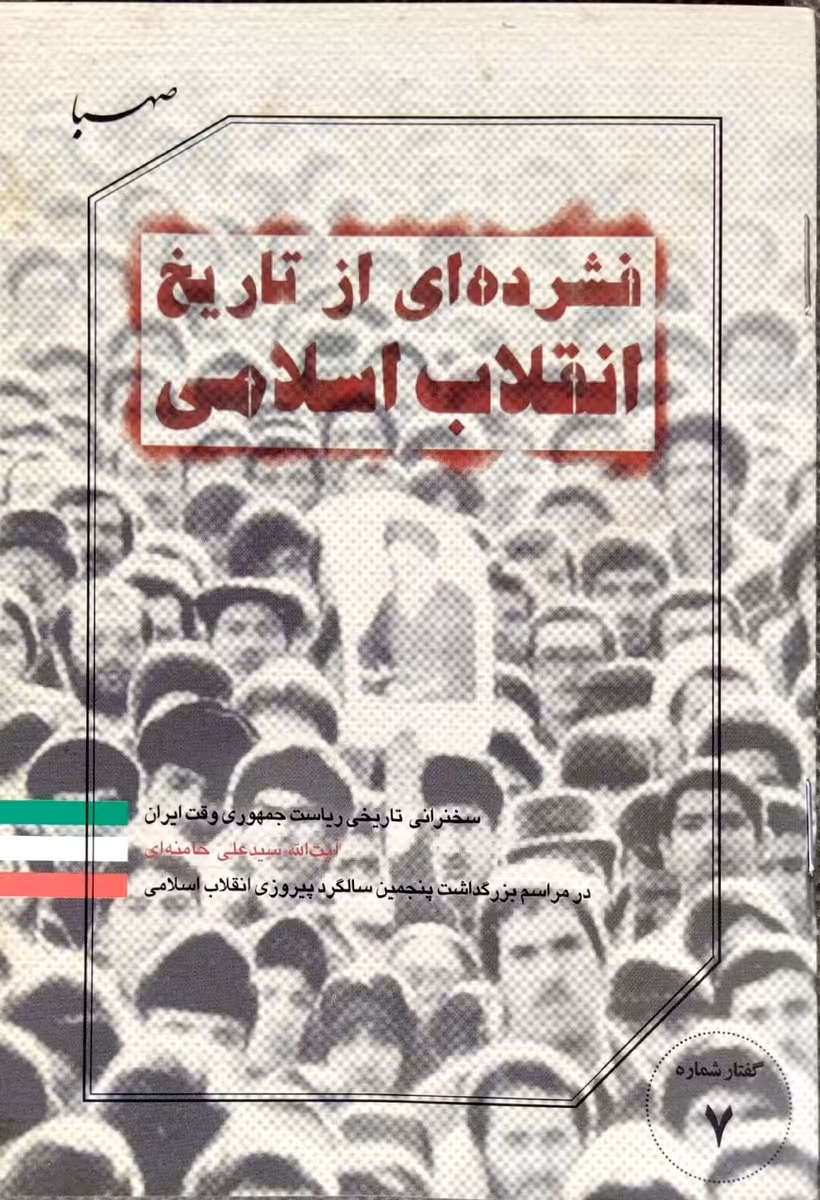کتاب فشرده ای از تاریخ انقلاب اسلامی