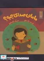 قیمت و خرید کتاب مامان صدای چیه اثر روناک ربیعی | ایده بوک