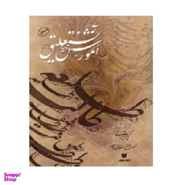 آموزش خط نستعلیق