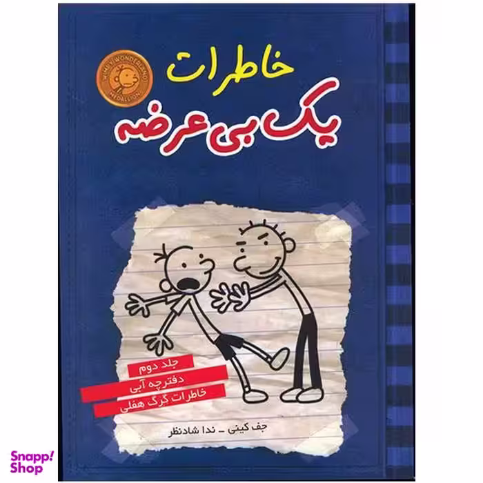 کتاب خاطرات یک بی عرضه اثر جف کینی - جلد دوم