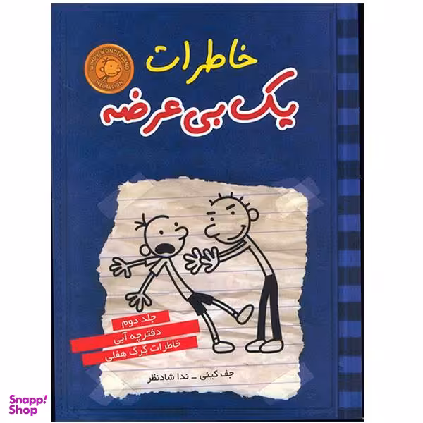 کتاب خاطرات یک بی عرضه اثر جف کینی - جلد دوم