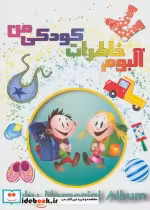 قیمت و خرید کتاب آلبوم خاطرات کودکی من | ایده بوک