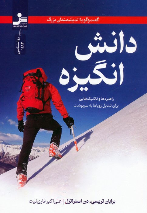 دانش انگیزه:گفت و گو با اندیشمندان بزرگ (راهبردها و تکنیک هایی برای تبدیل رویاها به سرنوشت) - ناشربوک | خرید آنلاین کتاب