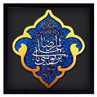 تابلو برجسته لوح هنر طرح علی بن موسی الرضا علیه السلام (حدیث سلسلت الذهب) کد 142