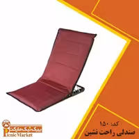 صندلی راحت نشین 5 حالته با فوم 4 سانت برند پیکنیک مارکت 