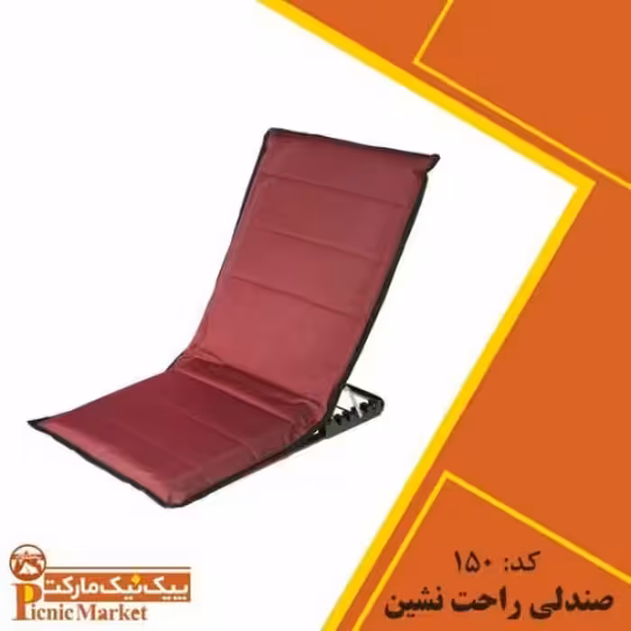 صندلی راحت نشین 5 حالته با فوم 4 سانت برند پیکنیک مارکت 