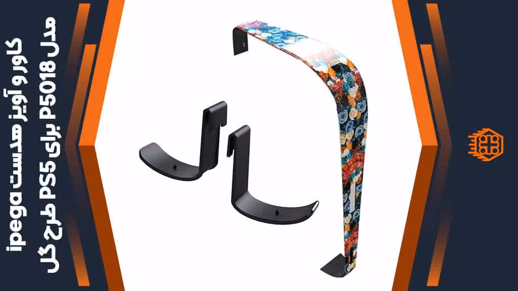 کاور و آویز هدست ipega مدل P5018 مخصوص PS5 – طرح گل