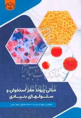 کتاب مبانی پیوند مغز استخوان و سلول های بنیادی