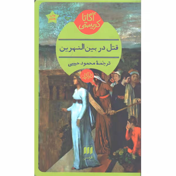 کتاب قتل در بین النهرین اثر آگاتا کریستی
