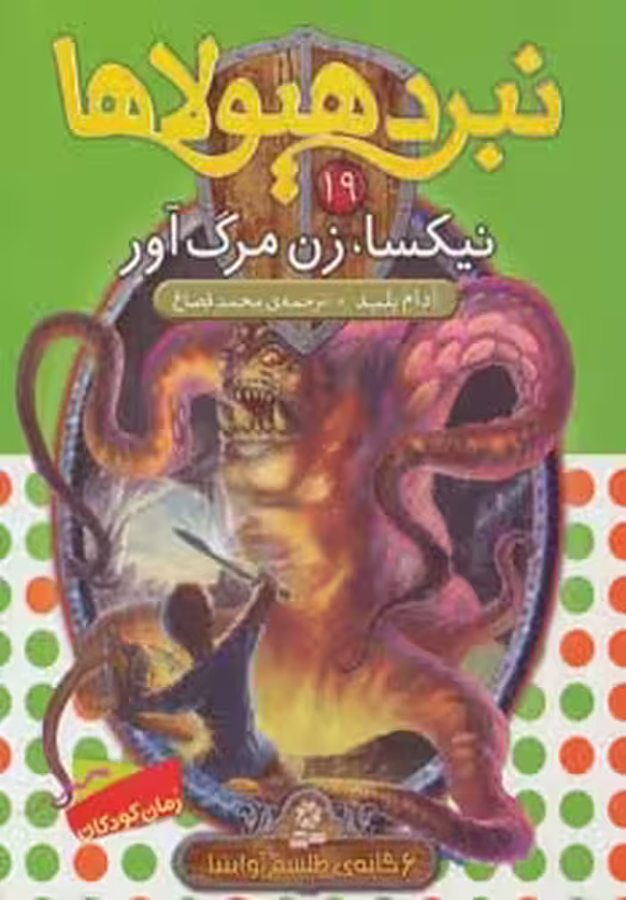 کتاب نبرد هیولاها19