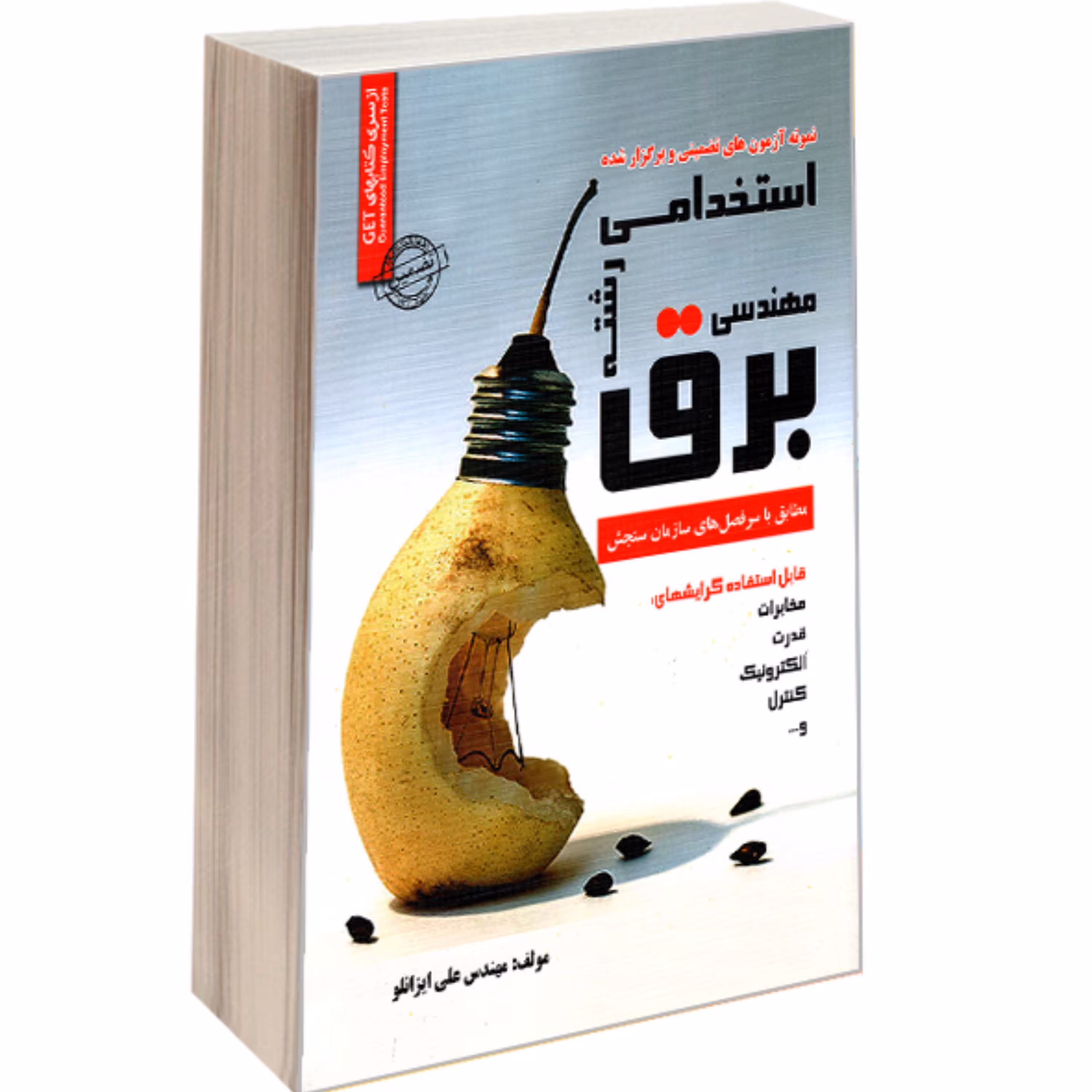 کتاب نمونه آزمون های تضمینی و برگزار شده استخدامی رشته مهندسی برق نشر رویای سبز